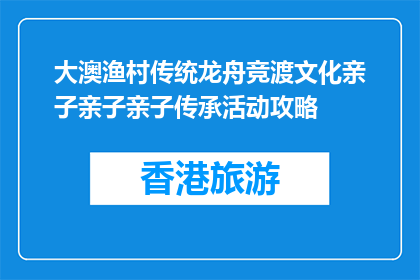大澳渔村传统龙舟竞渡文化亲子亲子亲子传承活动攻略