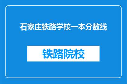 石家庄铁路学校一本分数线(石家庄铁路学校录取分数线是多少？)