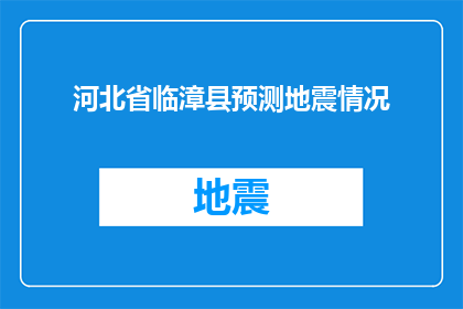 河北省临漳县预测地震情况(河北省临漳县面临地震威胁？专家预测未来地震情况引关注)