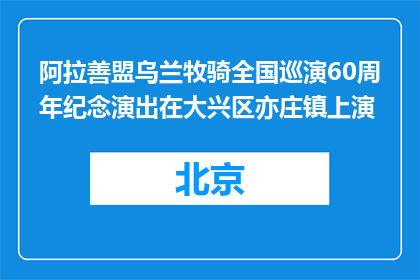 阿拉善盟乌兰牧骑全国巡演60周年纪念演出在大兴区亦庄镇上演
