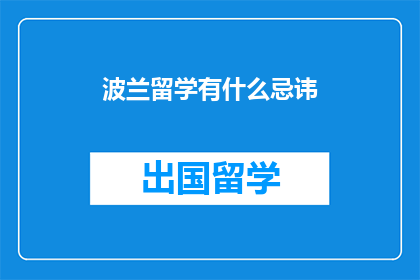 波兰留学有什么忌讳(波兰留学：你需要注意哪些禁忌事项？)