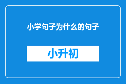 小学句子为什么的句子(为什么小学阶段的句子构建如此重要？)