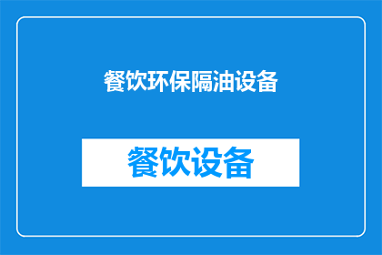餐饮环保隔油设备(餐饮环保隔油设备：您了解其重要性吗？)