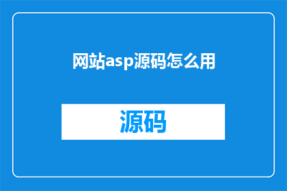 网站asp源码怎么用(如何高效利用ASP源码进行网站开发？)