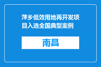 萍乡低效用地再开发项目入选全国典型案例