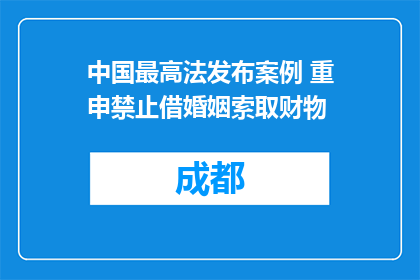 中国最高法发布案例 重申禁止借婚姻索取财物