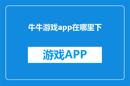 牛牛游戏app在哪里下(牛牛游戏app在哪里下载？)