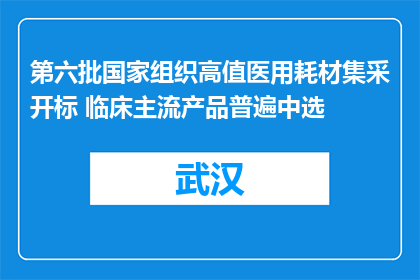 第六批国家组织高值医用耗材集采开标 临床主流产品普遍中选