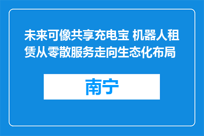 未来可像共享充电宝 机器人租赁从零散服务走向生态化布局