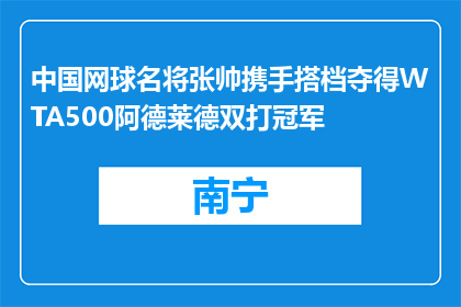 中国网球名将张帅携手搭档夺得WTA500阿德莱德双打冠军