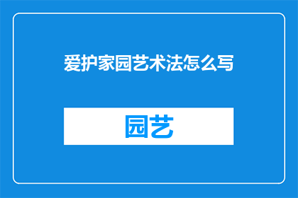 爱护家园艺术法怎么写(如何撰写一篇关于爱护家园艺术法的疑问句式长标题？)