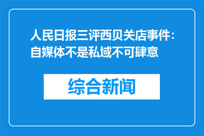 人民日报三评西贝关店事件：自媒体不是私域不可肆意
