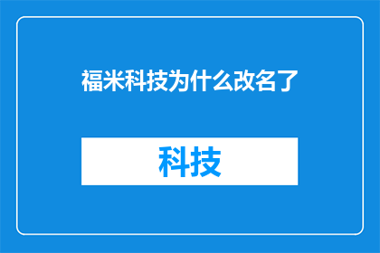 福米科技为什么改名了(福米科技为何改头换面？揭秘其改名背后的故事)
