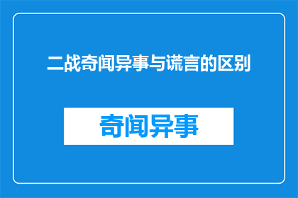 二战奇闻异事与谎言的区别(二战期间的奇闻异事与谎言之间有何区别？)