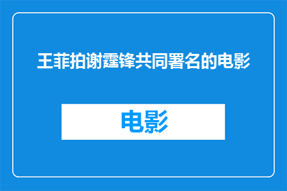 王菲拍谢霆锋共同署名的电影(王菲与谢霆锋共同出演的电影，这一合作是否预示着二人在银幕上的新合作？)