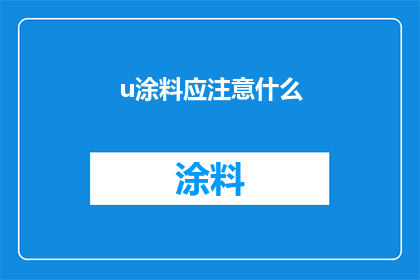 u涂料应注意什么(在施工u涂料时，有哪些关键注意事项？)