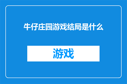 牛仔庄园游戏结局是什么(牛仔庄园游戏的结局是什么？)