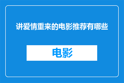 讲爱情重来的电影推荐有哪些(有哪些电影能够重新点燃爱情的火焰？)