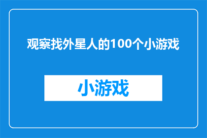 观察找外星人的100个小游戏(探索宇宙奥秘：100个游戏激发你寻找外星生命的好奇心)