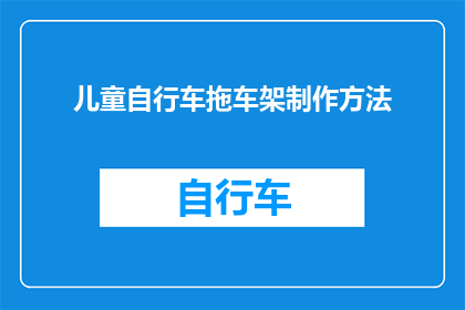 儿童自行车拖车架制作方法(如何制作儿童自行车拖车架？)