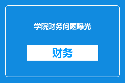 学院财务问题曝光(学院财务问题曝光：我们该如何应对？)