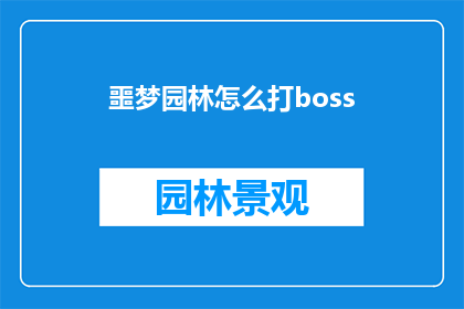噩梦园林怎么打boss(噩梦园林中如何高效击败BOSS？)