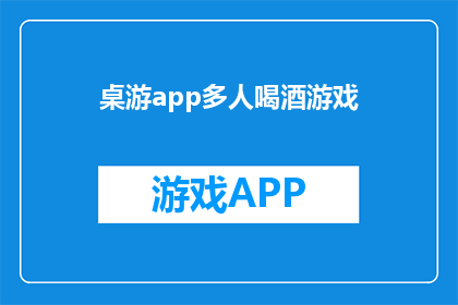 桌游app多人喝酒游戏(桌游app是否支持多人喝酒游戏？)