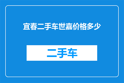 宜春二手车世嘉价格多少(宜春地区二手车市场，世嘉车型的当前价格是多少？)
