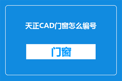 天正CAD门窗怎么编号(如何高效地在天正CAD中为门窗进行编号？)