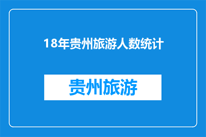 18年贵州旅游人数统计(贵州旅游人数统计：18年数据揭示了哪些趋势？)