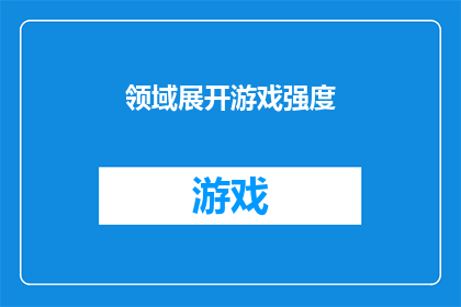 领域展开游戏强度(如何评估游戏领域的强度？)