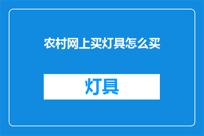 农村网上买灯具怎么买(如何在网上购买适合农村环境的灯具？)