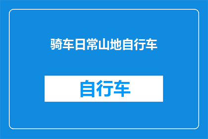 骑车日常山地自行车(骑行探索：你每天的山地自行车之旅是怎样的？)