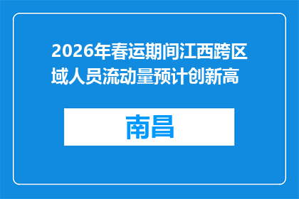 2026年春运期间江西跨区域人员流动量预计创新高