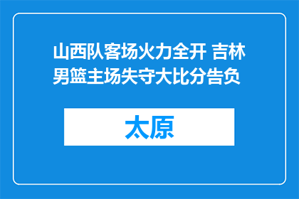 山西队客场火力全开 吉林男篮主场失守大比分告负