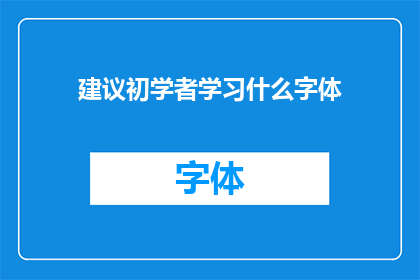 建议初学者学习什么字体(初学者应学习哪种字体？)
