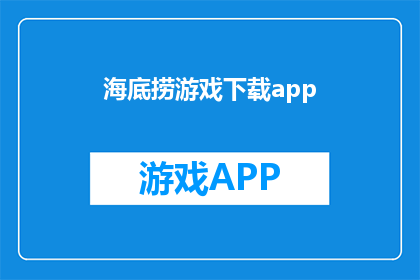 海底捞游戏下载app(海底捞游戏：您是否已经下载了这款热门应用？)
