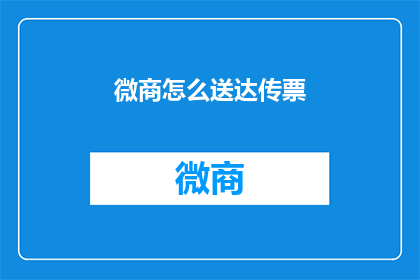 微商怎么送达传票(微商如何高效送达传票？)