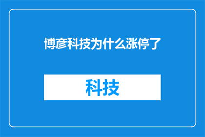 博彦科技为什么涨停了(博彦科技涨停背后的原因是什么？)