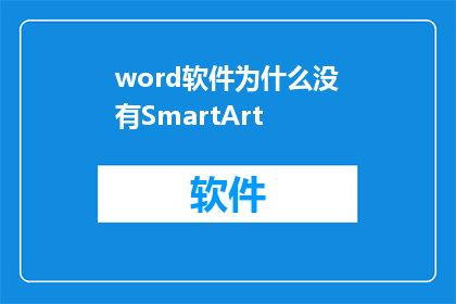 word软件为什么没有SmartArt(为什么Word软件中缺失了SmartArt功能？)