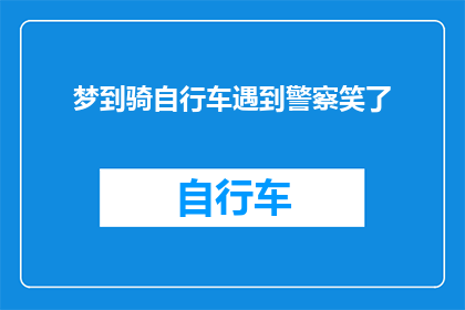 梦到骑自行车遇到警察笑了(梦中的自行车与警察相遇，笑中藏匿着怎样的深意？)