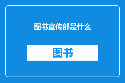 图书宣传部是什么(图书宣传部是什么？)