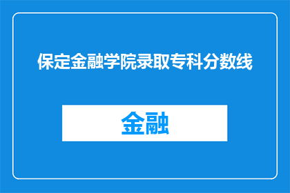 保定金融学院录取专科分数线(保定金融学院专科录取分数线是多少？)
