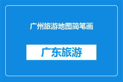 广州旅游地图简笔画(广州旅游地图简笔画：探索这座历史与现代交织的城市，你准备好踏上旅程了吗？)