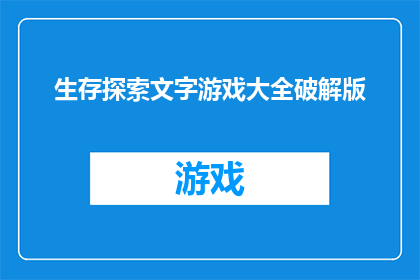 生存探索文字游戏大全破解版(生存探索文字游戏大全破解版：你准备好迎接挑战了吗？)