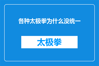 各种太极拳为什么没统一(为什么各种太极拳风格迥异，却依然保持各自的特色和独特性？)