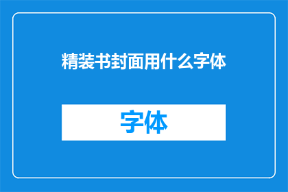 精装书封面用什么字体(如何选择合适的字体来装饰精装书的封面？)