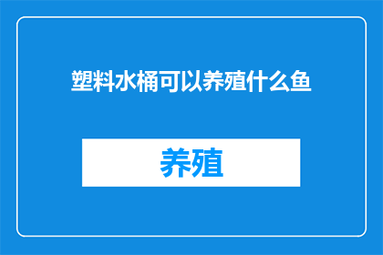 塑料水桶可以养殖什么鱼(塑料水桶能否成为养殖鱼类的理想容器？)
