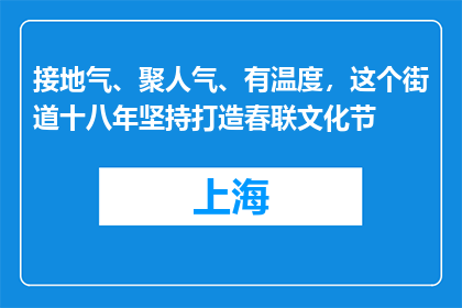 接地气、聚人气、有温度，这个街道十八年坚持打造春联文化节