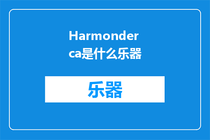 Harmonderca是什么乐器(Harmonderca乐器是什么？)